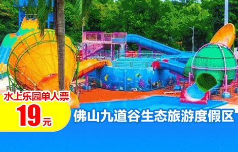 全家玩水避暑总动员！仅19元抢佛山三水九道谷「水上乐园单人票」玩转彩虹滑梯、互动水寨、花式水枪等N多水上游乐，开启夏季清凉模式，周末节假日通用不加价~