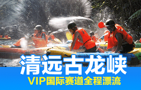 [VIP漂流]清远古龙峡-VIP国际赛道全程漂(双人票)[*限量]