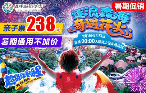 ☞【亲子票|8月31日(含)前通用不加价】￥238抢广州森林海嬉水乐园「1大1小亲子期票」一价全场通玩，含椰林白沙滩、游船、森林温泉、抓鱼摸虾等50+玩水项目，暑期每晚8点璀璨烟花秀！有效期至8月31号