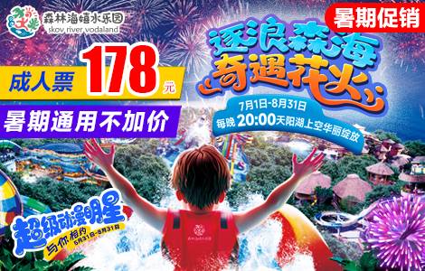 ☞【单人票|8月31日(含)前通用不加价】￥178抢广州森林海嬉水乐园「成人期票」一价全场通玩，含椰林白沙滩、游船、森林温泉、抓鱼摸虾等50+玩水项目，暑期每晚8点璀璨烟花秀！有效期至8月31号