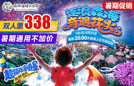 ☞【特价双人票|7月15日(含)前通用不加价】￥338抢广州森林海嬉水乐园「双人暑前期票」一价全场通玩，含椰林白沙滩、游船、森林温泉、抓鱼摸虾等50+玩水项目，暑期每晚8点璀璨烟花秀！有效期至7月15号