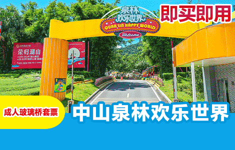 【常规·当天票】中山泉林欢乐世界【玻璃桥单人票】