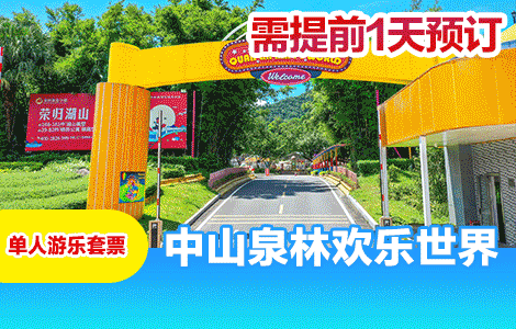 【常规·提前1天】中山泉林欢乐世界【单人游乐套票】含门票+30项游玩项目