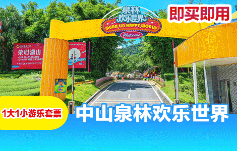 【常规·当天票】中山泉林欢乐世界【1大1小亲子游乐套票】含门票+13项游玩项目