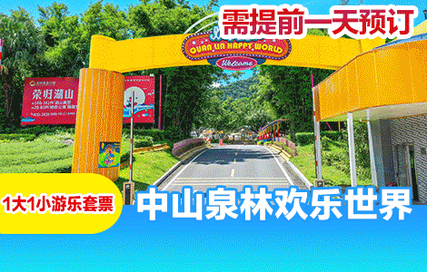 【常规·提前1天】中山泉林欢乐世界【1大1小亲子游乐套票】含门票+13项游玩项目