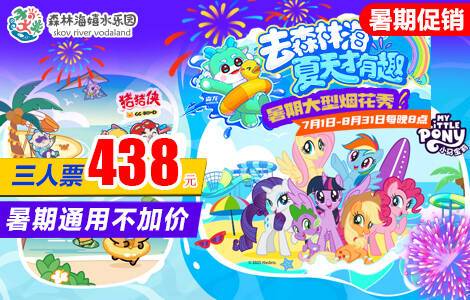 ☞【三人票|暑期3人行最优选】￥438限量抢广州森林海嬉水乐园「三人期票」一价全场通玩，含椰林白沙滩、游船、森林温泉、抓鱼摸虾等50+玩水项目，暑期每晚8点璀璨烟花秀！有效期至8月31号（售至25.8.31）