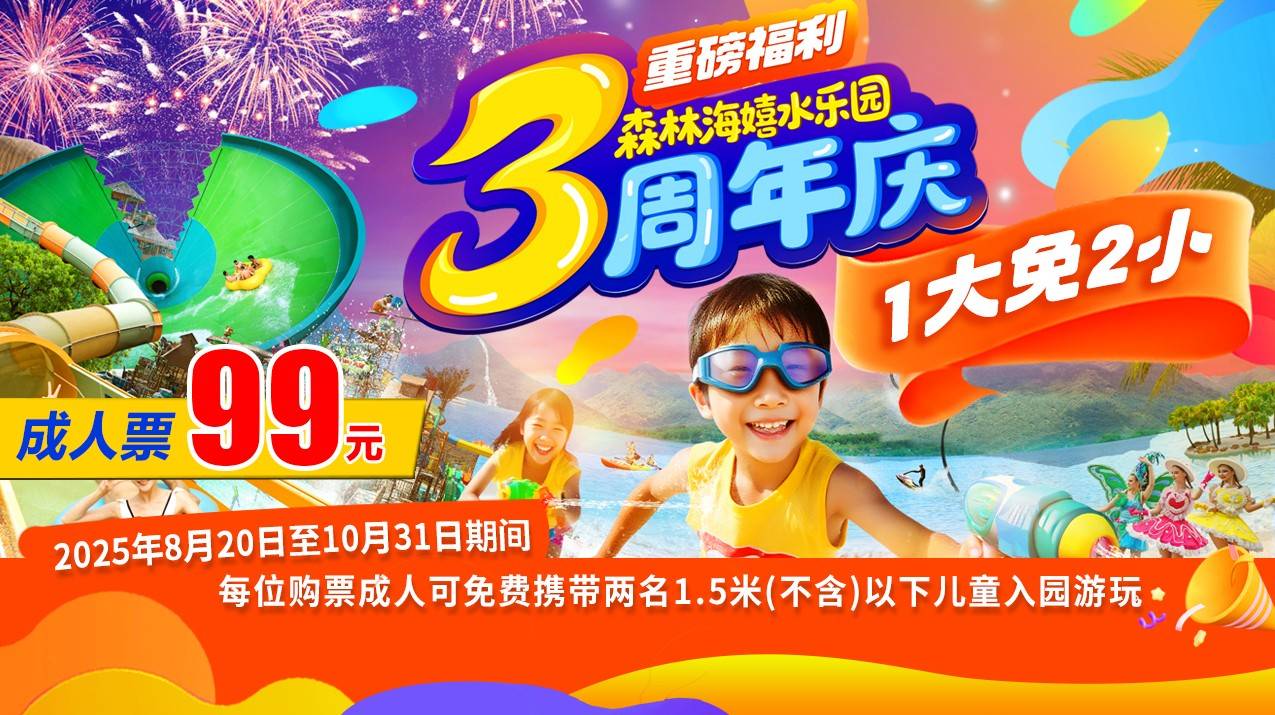 ☞【一大带两小|3周年庆大促】￥99抢广州森林海嬉水乐园「单人期票」可带2名1.5米以下儿童！一价全场通玩，含椰林白沙滩、游船、森林温泉、抓鱼摸虾等50+玩水项目！周末节日不加价！有效期8月23日至10月31号