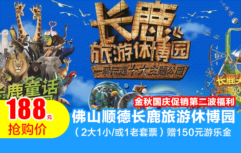 【金秋国庆|第2波福利】国庆通用不加价！￥188抢顺德长鹿旅游休博园「家庭2大1小/1老套票」含观光门票+动物园+150游乐金+矿洞海洋馆+游乐项目12选5！（提前1天及以上短信预约，有效期:购买次日起-10月20日）（售至25.9.23）