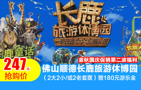 【金秋国庆|第2波福利】国庆通用不加价！￥247抢顺德长鹿旅游休博园「家庭2大2小/2老套票」含观光门票+动物园+180游乐金+矿洞海洋馆+游乐项目12选5！（提前1天及以上短信预约，有效期:购买次日起-10月20日）（售至25.9.23）