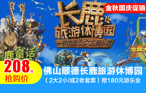 【金秋国庆|第1波福利】国庆通用不加价！￥208抢顺德长鹿旅老套票」含观光门票+动物园+180游乐金+矿洞海洋馆+游乐项目12选5！（提前1天及以上短信预约，有效期:购买次日起-10月20日）（售至25.9.11）