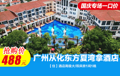 【国庆专场不加价|壕住四星酒店】￥488抢广州东方夏湾拿酒店『国庆美食套餐』含高级客房+2大1小自助早餐+七彩捞鸡美食套餐+无限次珍稀汤泉+室外网红泳池+湿地公园+绿道骑行1h等~轻松嗨玩中秋国庆假期！（售至25.10.7）