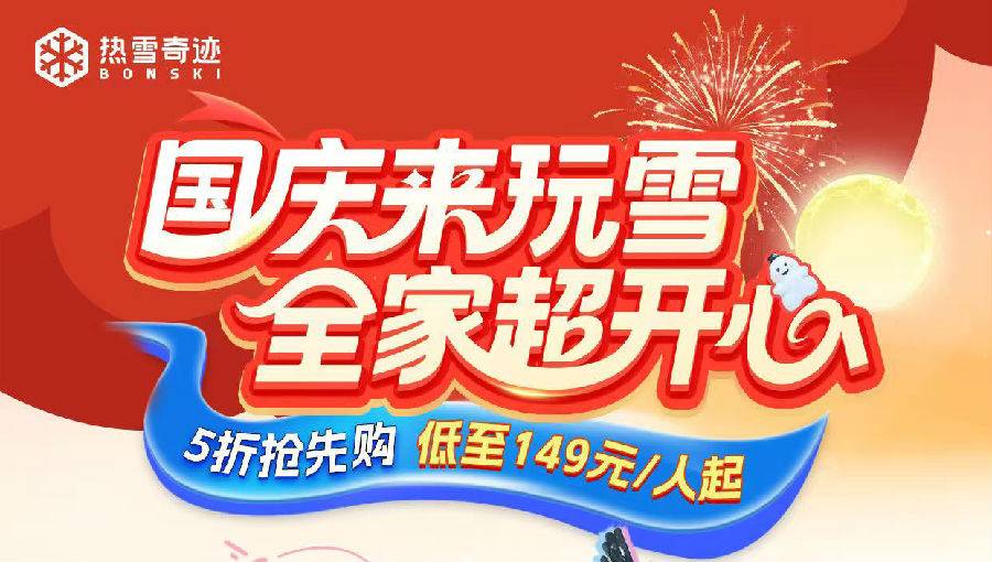 【国庆预售特惠】广州热雪奇迹-初/中级道4小时滑雪票（有效期10.1-10.8）