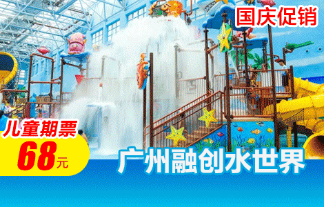 【国庆促销|室内玩水不怕晒超爽】限量80套！速来捡漏！低至￥68元限量抢广州融创水世界「儿童期票」无忧畅玩N多水上游乐项目:大喇叭、欢乐水寨...一价畅享嬉水狂欢(有效期:10.1-10.8任一天使用)（售至25.10.8）