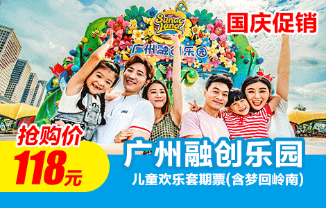 【国庆促销|玩转大型主题乐园】限量80套！速来捡漏！低至￥118元抢广州融创乐园「儿童欢乐套期票」含梦回岭南+畅玩五大区域项目、夜赏梦回岭南震撼演出，轻松收获小假期(有效期:10.1-10.8任一天使用)（售至25.10.8）