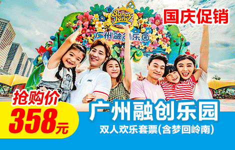 【国庆促销|玩转大型主题乐园】限量50套！速来捡漏！￥358元抢广州融创乐园「双人欢乐套票3日票」含梦回岭南+畅玩五大区域项目、夜赏梦回岭南震撼演出，轻松收获小假期(有效期:10.1-10.8任一天使用)（售至25.10.8）