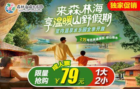 ☞独家促销|周末不加价!¥79抢广州森林海嬉水乐园「1大2小单人期票」可带2名1.5米以下儿童!一价全场通玩,含椰林白沙滩、游船、森林温泉、抓鱼摸虾等50+玩水项目!有效期至12月31号 ☞独家促销|周末不加价!¥79抢广州森林海嬉水乐园「1大2小单人期票」可带2名1.5米以下儿童!一价全场通玩,含椰林白沙滩、游船、森林温泉、抓鱼摸虾等50+玩水项目!有效期至12月31号