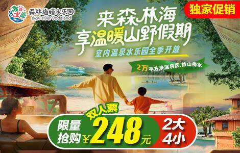 ☞独家特惠|2大4小玩转2万㎡森林海温泉水乐园啦！￥248限量抢广州森林海嬉水乐园「2大4小双人期票」可带4名1.5m以下儿童！一价全场通玩，含椰林白沙滩、游船、森林温泉、抓鱼摸虾等50+玩水项目！周末不加收！有效期至12月31号