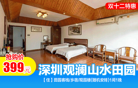 【一口价不加收|双十二促销特惠】￥399抢深圳观澜山水田园酒店「观园楼/田园客栈A2/乡宿客房」双人观光门票+乡村汤泉+《水月花仙》剧场+免赞停车免费Wifi~(售至25.12.20)