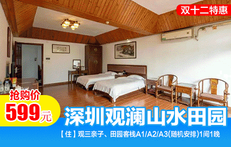 【一口价不加收|双十二促销特惠】四人两天一夜汤泉度假套票！￥599抢深圳观澜山水田园酒店「观三亲子/田园客栈(A1/A2/A3)」四人观光门票+乡村汤泉+《水月花仙》剧场+免赞停车免费Wifi~(售至25.12.20)