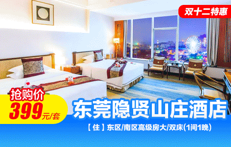 【壕住东莞五星酒店|双12抢购】￥399抢隐贤山庄酒店「双人畅玩套餐」住五星高级房+双12特惠套票（2天不限次入园+动物园1次+《梁祝》烟花秀+剧场表演+游乐项目17选12）+国风汉服体验+N⁺网红打卡项目潮玩不停！(售至25.12.14)