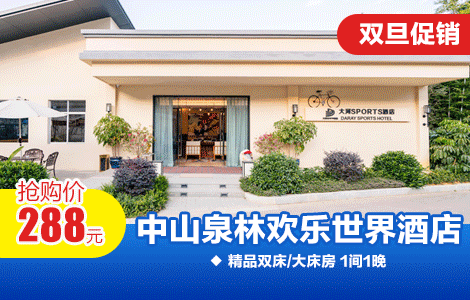 【中山泉林欢乐世界丨高分三星酒店】暑期周末通用不加收！￥299抢中山泉林大河SPORTS酒店「暑期欢乐度假套餐」住精品客房+双早+2天不限次景区门票+双人水世界+双人观光缆车，N多欢乐项目邀你嗨玩！（售至26.1.5）