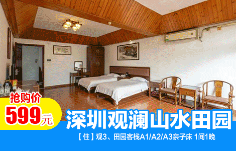 【错峰特惠|两天一夜汤泉度假】四人两天一夜汤泉度假套票！￥599抢深圳观澜山水田园酒店「观三亲子/田园客栈(A1/A2/A3)」四人自助早餐+观光门票+乡村汤泉+免赞停车免费Wifi~（售至26.4.30）