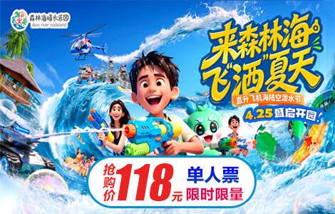 ☞【五一促销|狂欢抢】夏日玩转2万㎡嬉水乐园啦！￥118抢广州森林海嬉水乐园「单人票」一价全场通玩，含椰林白沙滩、游船、森林温泉、抓鱼摸虾等50+玩水项目！五一端午&周末不加收！有效期至6.30