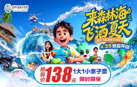 ☞【五一促销|狂欢抢】夏日玩转2万㎡嬉水乐园啦！￥138抢广州森林海嬉水乐园「1大1小亲子票」一价全场通玩，含椰林白沙滩、游船、森林温泉、抓鱼摸虾等50+玩水项目！五一端午&周末不加收！有效期至6.30