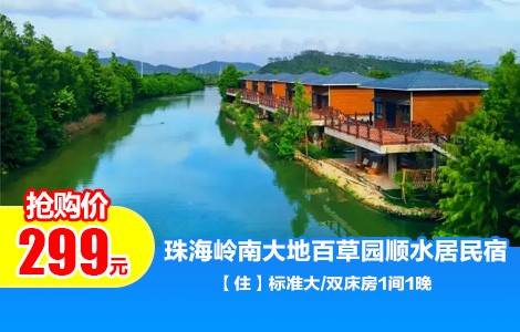 【珠海斗门丨叹最美乡村民宿￥299入住「珠海岭南大地百草园顺水居酒店」住乡园标/豪华大/双床+双人早餐+两天无限次畅玩百草园...萌宠、游乐、民宿、亲子度假一站式搞定！零距离接触大自然~（售至26.10.31）