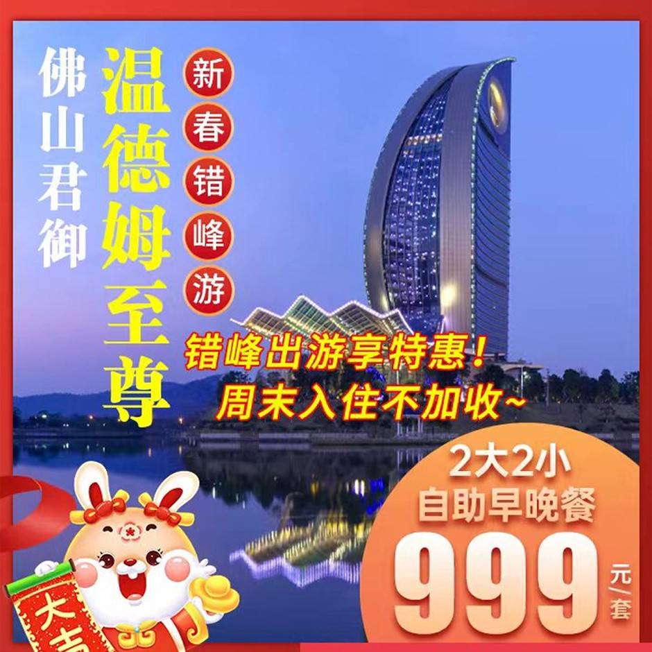 佛山君御温德姆至尊酒店-豪华江景双床房1间1晚+双人自助早餐+无限次空中泡池及干湿蒸等