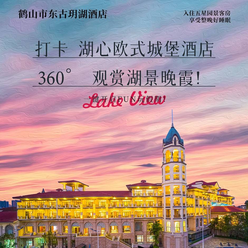 错峰出行·暑假大促！端午不加收！￥499住东古玥湖酒店秀湖园景/湖景客房+豪华自助早餐+晚餐；食鲍鱼花胶养颜！叹享音乐喷泉灯光秀...美食美景纵情玩！