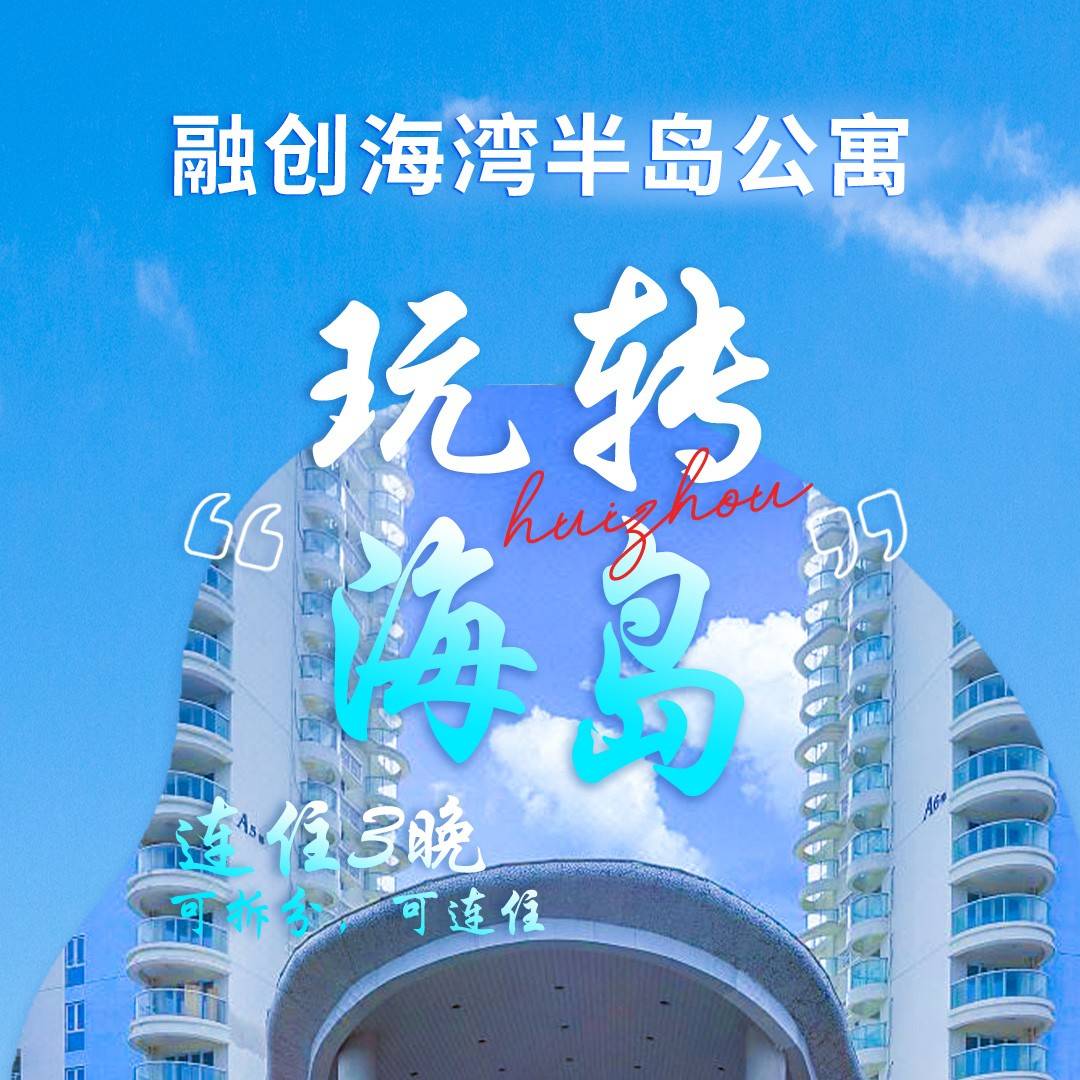 媲美三亚海景，开启梦幻之旅！￥288=融创海湾半岛度假公寓住宿套餐！入住高级海景房3晚（可拆分使用）！有效期到年底！