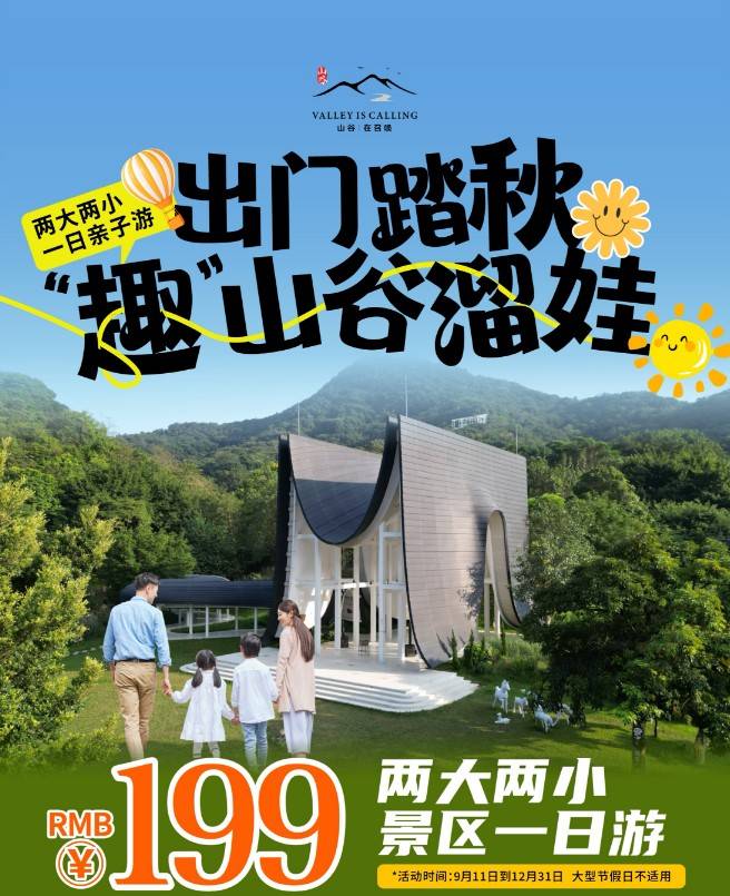 出门踏秋！广州山谷旅游国际度假区2大2小山谷溜娃一日亲子游套票！199元一价全包=2大2小景区门票+午餐套票1份+新西兰滑板车体验！二胎家庭首选，小孩身高1.4米以下！