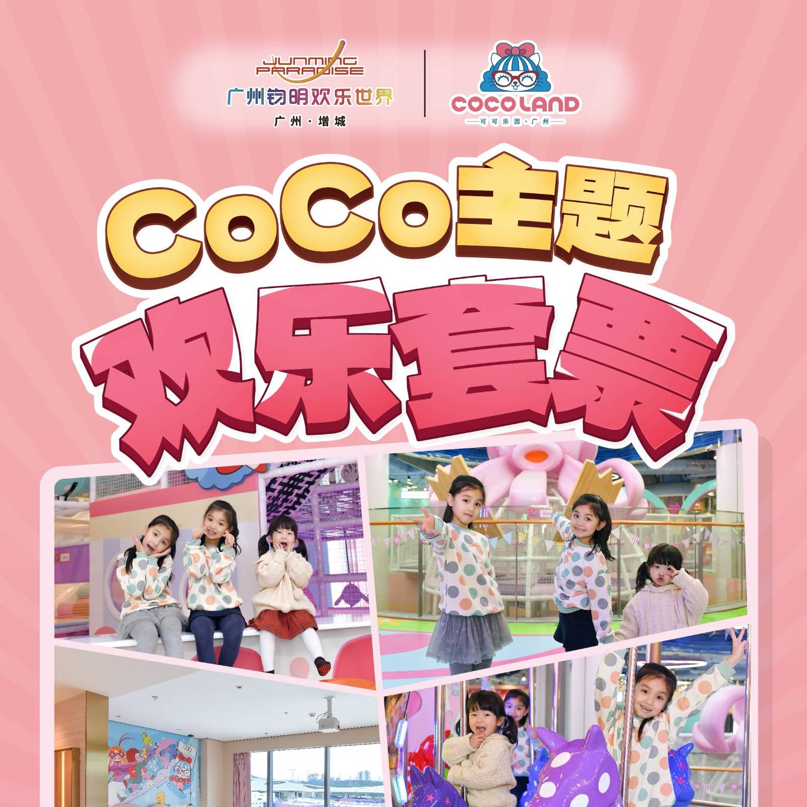 2大2小一站吃住玩！周末不加收！￥599=广州钧明欢乐世界·宜尚PLUS酒店CoCo主题房！自助早餐+可可乐园全天玩