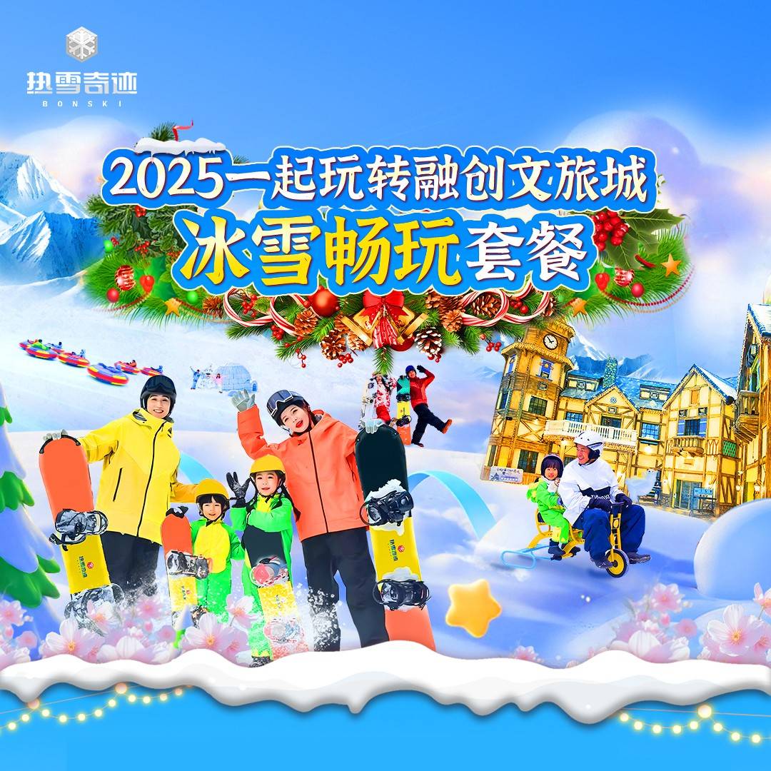 走！一起去玩雪！￥899元起=融创热雪奇迹双人不限时娱雪+堇山/施柏阁酒店+双人早餐！可升级为滑雪/双园/大观等套票！