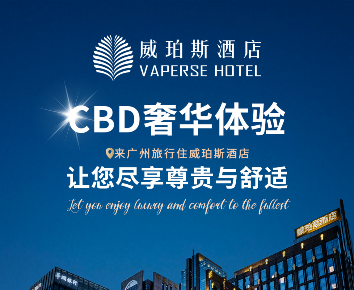 周末节假日不加收！¥799入住珠江新城核心地段！广州威珀斯金珀商务客房！含双人自助早餐！赠下午茶1份~打卡空中网红无边际泳池！有效期至年底！