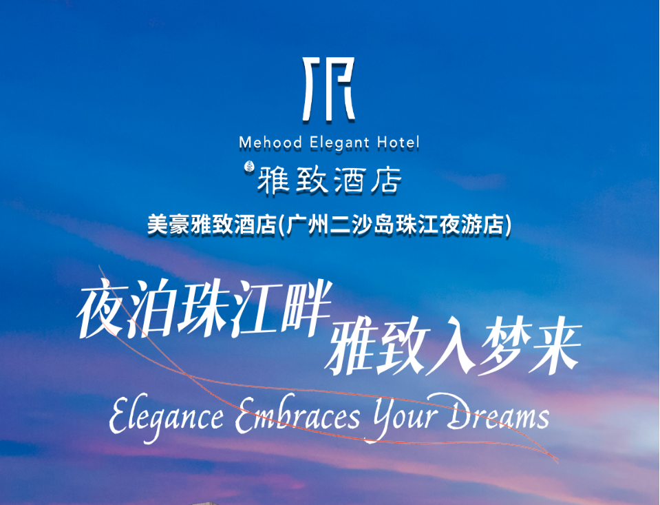 周末节假日不加收！¥688入住一线江景酒店！二沙岛雅致珠江夜游店！含双人自助早餐！打卡一线江景，饱览珠江日游夜游美景！