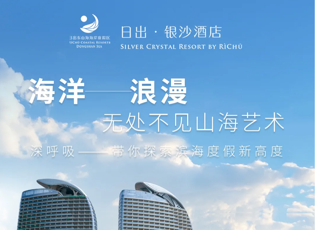 【特惠双早专场】端午可用！可升级美食套餐！￥799起抢双月湾日出银沙酒店-正海景客房，享2大2小自助早餐+打卡日出情人湾、礁石酒吧+七星伴月汤浴+网红泳池+沙滩，赠送旅拍！