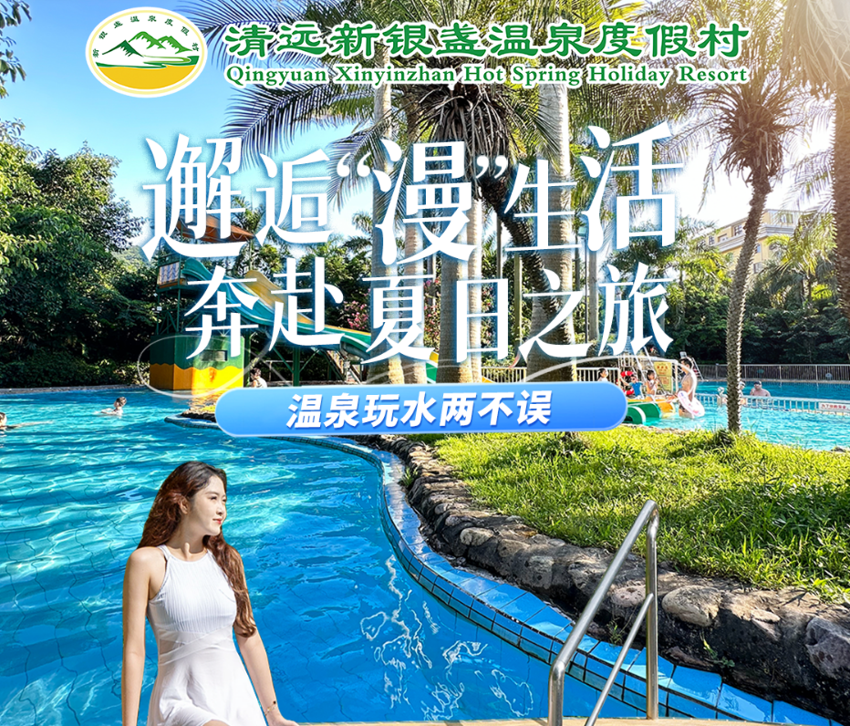 错峰泡温泉，说走就走！￥698元起=清远新银盏温泉度假村南区豪华双床房双早套票！2大1小不限次室外温泉+免费停车！赠送50元餐厅代金券！