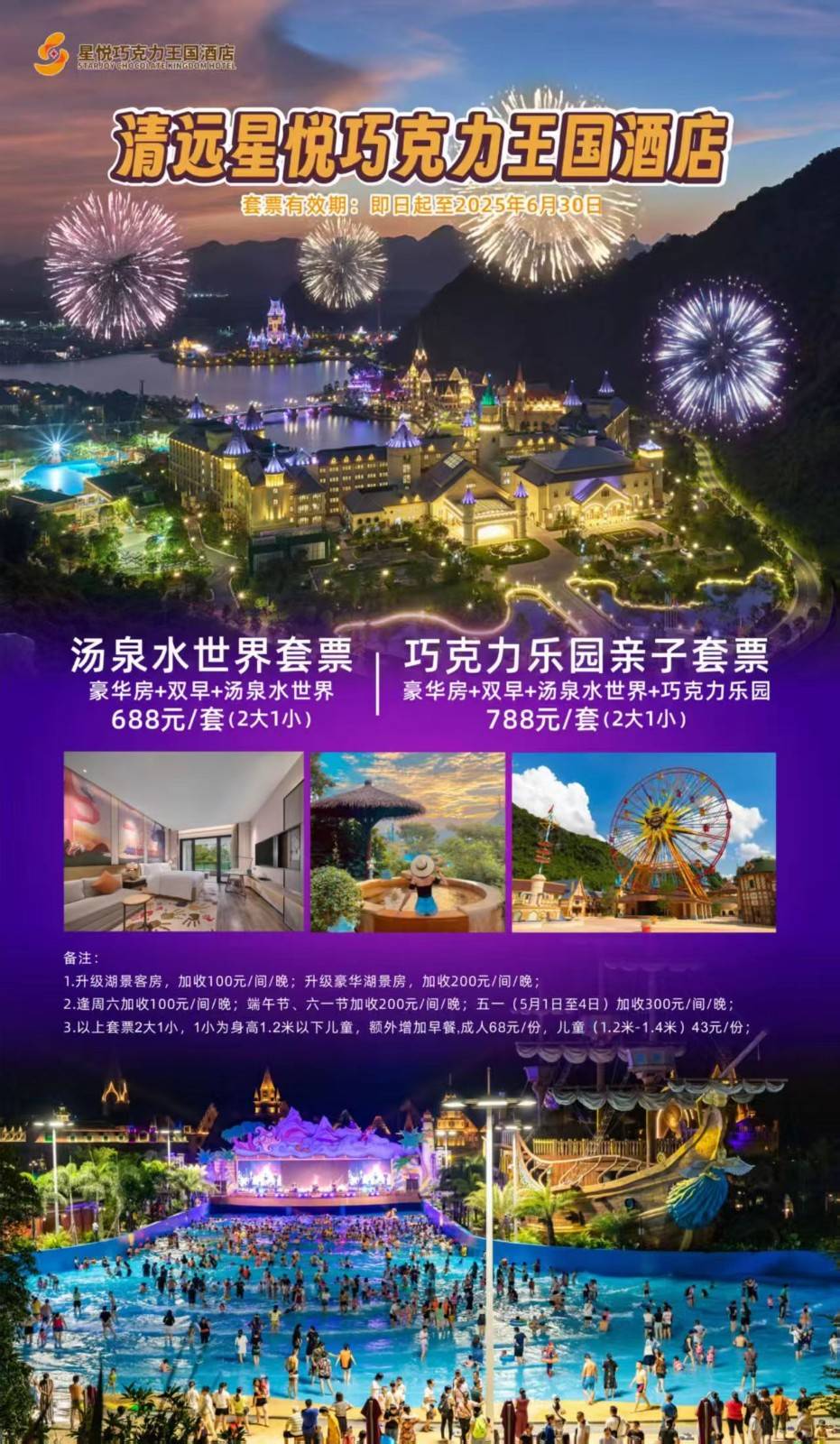 狂欢水世界套票！￥688元起=清远巧克力王国水世界套票！喀斯特汤泉水世界+豪华客房+双早！可升级双园套餐！