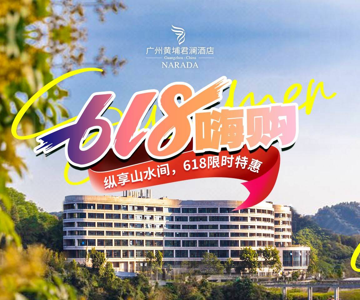 纵享山水间，618限时特惠！￥668起广州黄埔君澜酒店骑行套餐，轻舟湖景双床房/云山山景大床房+双人自助早餐！周六不加价