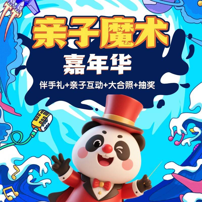 六一遛娃拒绝人挤人！￥108起6月2日亲子魔术嘉年华来袭！当魔术×科技×艺术碰撞，解锁「沉浸式奇幻课堂」！