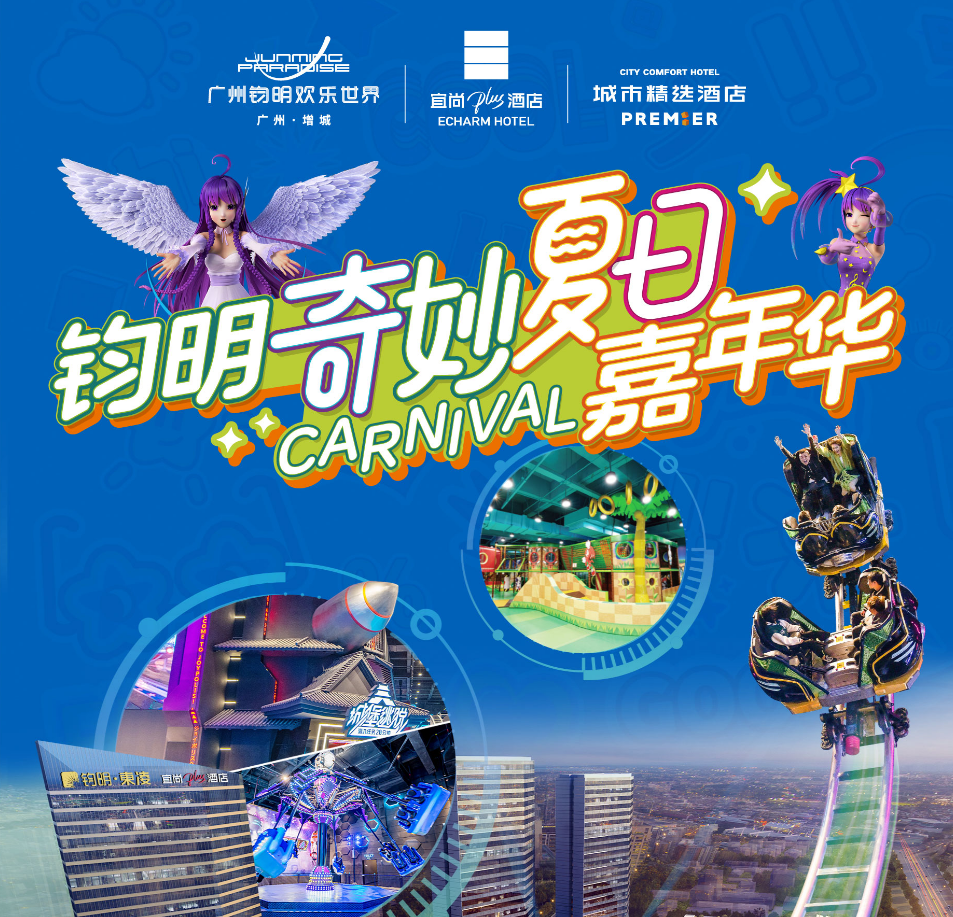 端午六一专享价！周末节假日不加收！双园玩不停！￥399=广州钧明欢乐世界·城市精选酒店高级房！华夏世嘉乐园+索尼克乐园全天不限次通玩票！