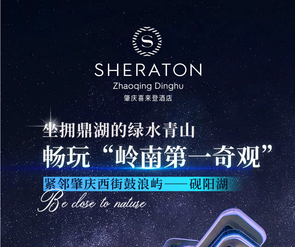 融于山水，便捷轻奢！￥599=肇庆喜来登酒店双早套票！入住高级房+双人自助早餐+泳池+健身房等！