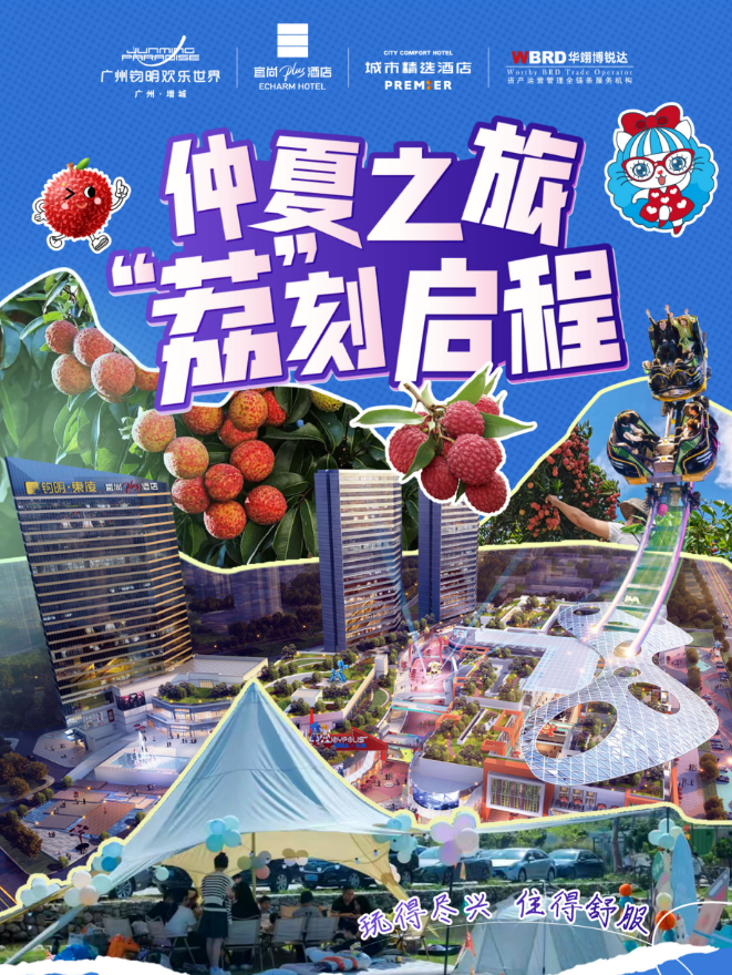仲夏之旅！荔刻启程！来增城玩最大的乐园，品尝甜口的荔枝！增城钧明欢乐世界￥358起住城市精选客房+2大1小早餐+世界乐园+索尼克乐园门票！可选其他套餐！