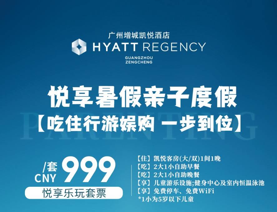 周末专享美食礼遇！￥999抢增城凯悦酒店美食玩乐套餐！凯悦客房+自助早餐&自助晚餐！泳池、儿童游乐设施畅玩！仅限周五至周日使用！