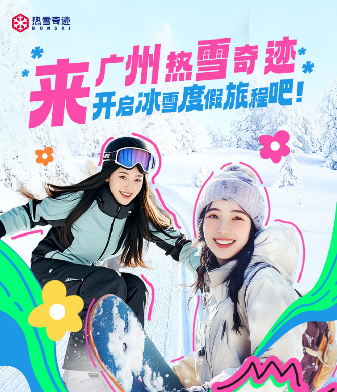 【暑假预售】冰雪一夏暑假大放送！￥1099元起=广州融创热雪奇迹双人不限时娱雪+双早+融创五钻酒店三选一！抢购日期内预约赠送施柏阁酒店双人自助晚餐！