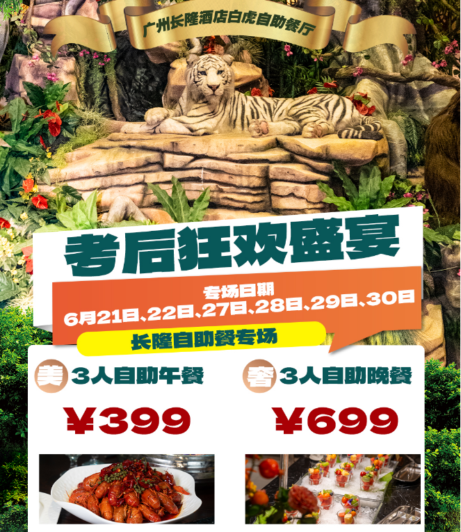 【考后狂欢专场】广州长隆酒店白虎自助餐厅-三人自助晚餐（不可拆分，每位购成人票的客人可携带1 名 1.0 米以下的免票儿童）