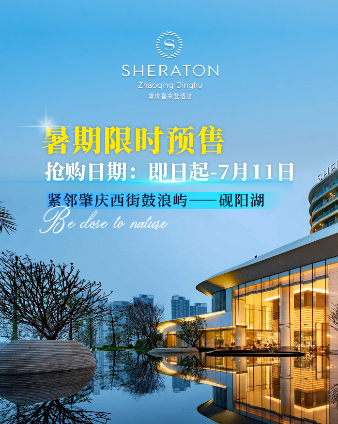 暑假看山水！限时预售！￥499=肇庆喜来登酒店双早套票！入住高级房+双人自助早餐+泳池+健身房等！
