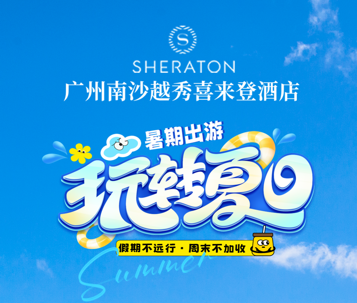 周末不加收！1h生活圈玩转南沙享美食！￥1088=广州南沙越秀喜来登酒店双早双晚套票！客房+2大1小早餐+自助晚餐+儿童乐园等！